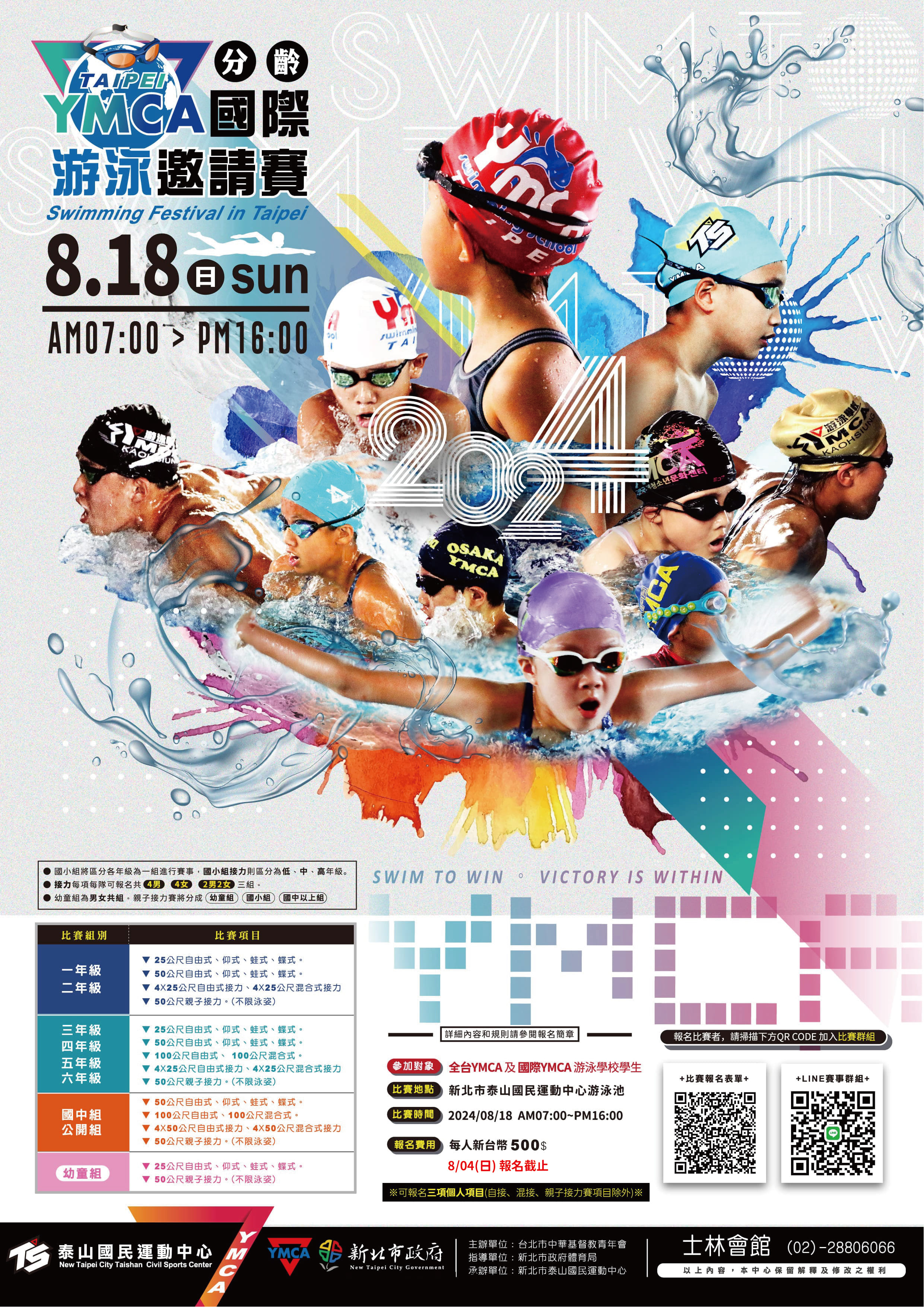 ❷⓿❷❹ 8/18【YMCA國際分齡游泳邀請賽】